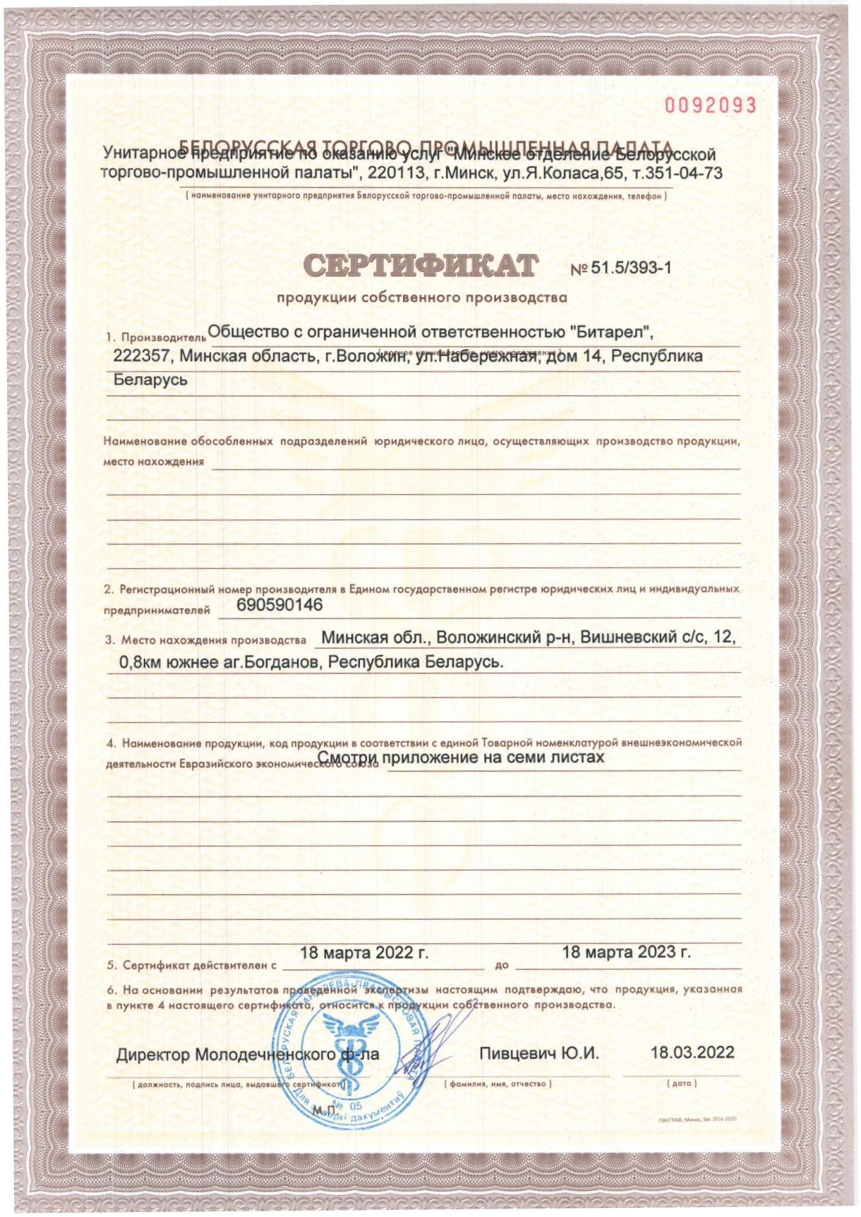 Сертификат №51.5/393-1 продукции собственного производства